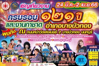 เชิญเที่ยวงานครบรอบ 121 ปี-งานกาชาด‘บางบัวทอง’ ล้วงไหลุ้นรับรางวัลใหญ่