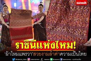 \'แพรวา\'ราชินีแห่งไหม! สวยงามล้ำค่า อลังการงานผ้าไทยที่กาฬสินธุ์