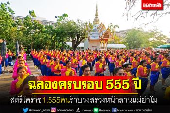เมืองโคราช! ฉลองครบรอบ555ปี สตรี1,555คน รำบวงสรวงหน้าลานแม่ย่าโม