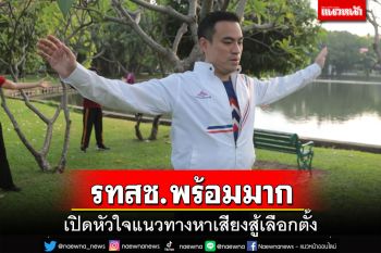 รทสช.พร้อมมาก!‘บิ๊กตู่’อารมณ์ดีมากหลังเปิดตัว 400 ขุนพล กางหัวใจหาเสียงสู้เลือกตั้ง