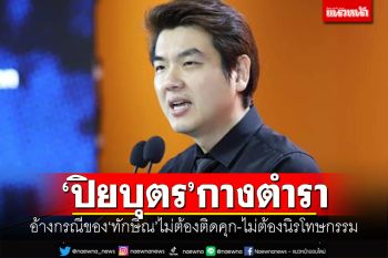\'ปิยบุตร\'กางตำรา อ้างกรณีของ\'ทักษิณ\'ไม่ต้องติดคุก-ไม่ต้องนิรโทษกรรม
