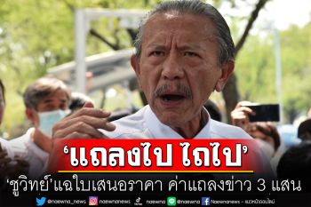 โถทนาย ปชช.! \'ชูวิทย์\'แฉใบเสนอราคา ค่าแถลงข่าว 3 แสน แซะ\'แถลงไป ไถไป\'
