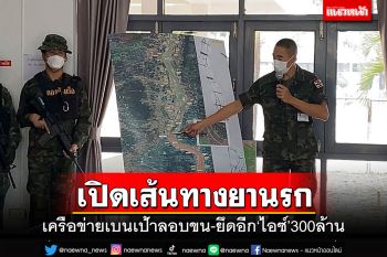 ยึด‘ไอซ์’ลอตใหญ่มูลค่า 300 ล้าน แฉ‘เส้นทาง’ลอบขนเบนเป้าสู่อีสาน