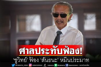 ศาลประทับฟ้อง!  \'ชูวิทย์\' ฟ้อง \'สันธนะ\' หมิ่นโรงแรมลูกชายเป็นแหล่งมั่วสุมยา