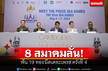 8 สมาคมลั่น! ฟัน 19 ทอง\'มีตเดอะเพรส\'ครั้งที่ 4