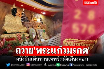 มามุงเร็ว!! นักธุรกิจเมืองดาบถวาย \'พระแก้วมรกต\' วัดดัง หลังฝันเห็นทวยเทพ