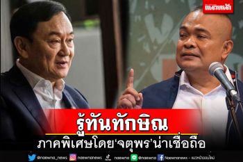 การันตี!‘รู้ทันทักษิณ’ภาคพิเศษโดย‘จตุพร’ น่าเชื่อถืออย่างมาก
