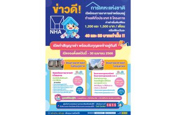 กคช.เปิดห้องเช่าพร้อมอยู่ 8 ทำเลดีทั่วประเทศ