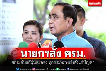 นายกฯสั่ง ครม.ยกระดับแก้ฝุ่นละออง ทุกกระทรวงเร่งสั่งแก้ปัญหา