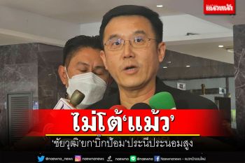 ไม่โต้\'แม้ว\' \'ชัยวุฒิ\'ยก\'บิ๊กป้อม\'ประนีประนอมสูง อย่ามาแบ่งฝักแบ่งฝ่าย