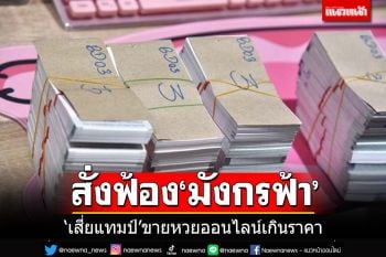 อัยการฟ้องแล้ว\'เสี่ยแทมป์\' ซีอีโอมังกรฟ้ากับพวก ขายหวยออนไลน์เกินราคา