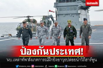 ป้องกันประเทศ! \'ผบ.เหล่าทัพ\'สังเกตการณ์ฝึกยิงอาวุธปล่อยนำวิถีฮาร์พูน