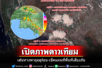 เปิดภาพถ่ายดาวเทียมเส้นทางพายุฤดูร้อน-เช็คแผนที่พื้นที่เสี่ยงภัยรับฟ้าฝนถล่ม