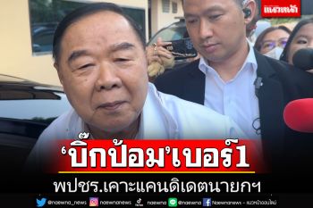 พปชร.เคาะ\'บิ๊กป้อม\'เบอร์ 1 แคนดิเดตนายกฯ ขยับลำดับปาร์ตี้ลิสต์\'อภิชัย-นิพิฏฐ์\'