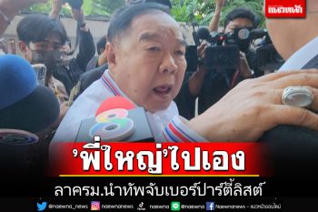 \'บิ๊กป้อม\'ทุ่มสุดตัว!! ลาครม. 4 เม.ย.นําทัพ\'พปชร.\'จับเบอร์ปาร์ตี้ลิสต์