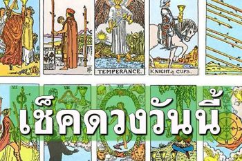 ยิปซีพยากรณ์\'ดวงรายวัน\'ประจำวันพุธที่ 29 มีนาคม​  2566