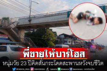 ดวงไม่ถึงฆาต! หนุ่มคิดสั้นดิ่งสะพานลอยหวังจบชีวิต พ้อพี่ชายจะขายให้บาร์โฮส