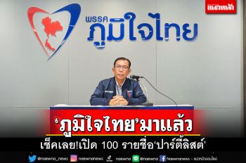 เช็คเลย!‘ภูมิใจไทย’เปิด 100 รายชื่อ‘ปาร์ตี้ลิสต์’ มากันเพียบ‘เด่น-ดัง’