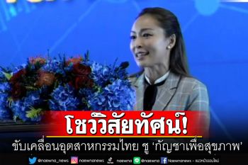 \'ทีมเศรษฐกิจภูมิใจไทย\' โชว์วิสัยทัศน์ขับเคลื่อนอุตสาหกรรมไทย ชู ‘กัญชาเพื่อสุขภาพ’