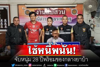 รวบหนุ่มช่างไฟวัย 28 ปีพร้อมของกลางยาบ้า สารภาพหาเงินใช้หนี้พนันฟุตบอล