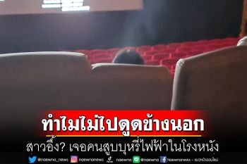 สาวอึ้ง? เจอคนสูบบุหรี่ไฟฟ้าในโรงหนัง ลั่นถ้าอยากมากทำไมไม่ไปดูดข้างนอก