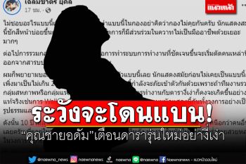 เกิดอะไรขึ้น? \'คุณชายอดัม\'ออกมาเตือน ดารารุ่นใหม่อย่างี่เง่า-มารยาททราม