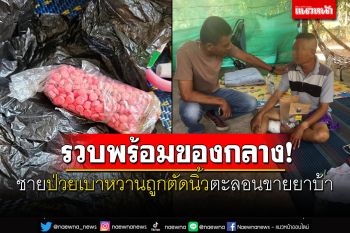 รวบพร้อมของกลาง! ชายป่วยเบาหวานถูกตัดนิ้ว ตะลอนขายยาบ้า
