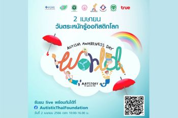 มูลนิธิออทิสติกไทย ชวนร่วมงานรณรงค์วันตระหนักรู้ออทิสติกโลก ‘World Autism Awareness Day 2023’