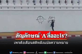 ขอเตือนสติ!! เพจดังแปลความหมายสัญลักษณ์ \'A\'ที่ถูกพ่นบนกำแพงวัดพระแก้ว สื่อถึงอะไร?