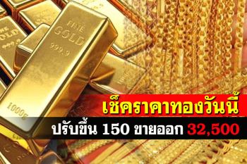 เปิดตลาดราคาทองคำปรับขึ้น150 รูปพรรณขายออกพุ่ง32,500