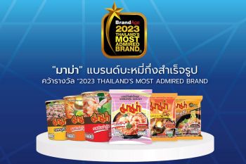 ‘มาม่า’ คว้ารางวัล 2023 Thailand’s Most Admired Brand จากนิตยสารแบรนด์เอจ