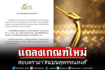 สมาพันธ์ภาพยนตร์ฯ ประกาศหลักเกณฑ์ใหม่ สยบดราม่า\'#แบนสุพรรณหงส์\'