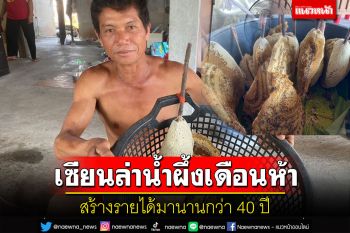 \'ลุงสันติ\'เซียนล่าน้ำผึ้งเดือนห้าของแท้สร้างรายได้มานานกว่า 40 ปี