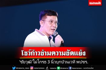 \'ชัยวุฒิ\'โชว์ก้าวข้ามความขัดแย้ง บอกไม่โกรธ 3 นิ้วป่วนเวที พปชร.