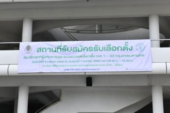นครบาลพร้อม 100% รักษาความปลอดภัยรับสมัครเลือกตั้ง การข่าวยังไร้กลุ่มป่วน