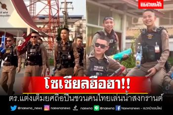 โซเชียลฮือฮา!! ตร.แต่งเต็มยศถือปืนชวนคนไทยเล่นน้ำสงกรานต์