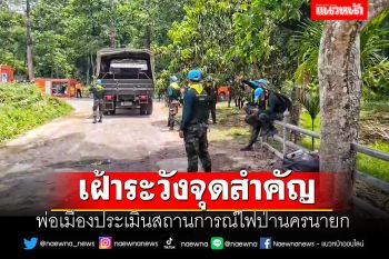 พ่อเมืองประเมินสถานการณ์ไฟป่านครนายก-เฝ้าระวังจุดสำคัญ