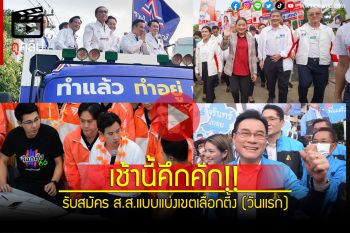 (คลิป)พรรคการเมืองทยอยสมัครเลือกตั้ง ส.ส.แบ่งเขต