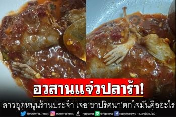 ช็อก! อวสานแจ่วปลาร้า สาวอุดหนุนร้านประจำ แต่รอบนี้เจอ\'ขาปริศนา\' ตกใจมันคืออะไร