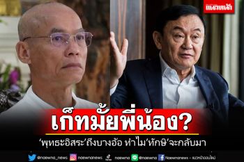 \'พุทธะอิสระ\'ถึงบางอ้อ!! ทำไม\'ทักษิณ\'ถึงกล้าออกมาบอกว่าจะกลับมายอมรับโทษ