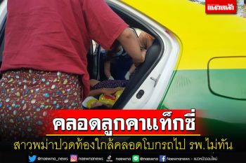 สาวพม่าคลอดลูกคาเบาะหลังรถหลังปวดท้องใกล้คลอดโบกแท็กซี่ไปส่ง รพ.ไม่ทัน