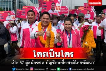 เปิดลำดับใครเป็นใคร 87 ผู้สมัคร ส.ส.บัญชีรายชื่อ พรรคชาติไทยพัฒนา