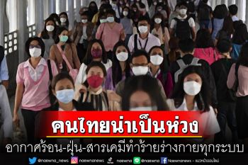 \'หมอธีระวัฒน์\'ชี้สุขภาพคนไทย อยู่ระดับน่าเป็นห่วงตั้งแต่อยู่ในท้อง-สูงวัย