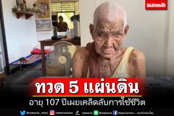 \'ทวด 5 แผ่นดิน\' อายุ 107 ปี ส่งคำอวยพรปีใหม่ไทย เผยเคล็ดลับการใช้ชีวิตให้อายุยืนยาว