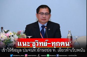 \'อธิบดีดีเอสไอ\'แนะ\'ชูวิทย์\'เข้าให้ข้อมูล ปมจนท.อักษรย่อ ท. เอี่ยวทำเว็บพนันเฮงเกม