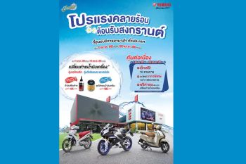 ยามาฮ่า จัดโปรฯ สงกรานต์