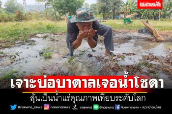 ฮือฮา!! เจาะบ่อบาดาลเจอน้ำโซดา ลุ้นเป็นน้ำแร่คุณภาพเทียบระดับโลก