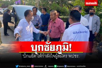 \'บิ๊กแอ๊ด\'บุกชัยภูมิ! ให้กำลังใจผู้สมัคร พปชร. ขอทุกคนทำหน้าที่เต็มกำลัง