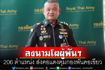 ผบ.ทบ.ลงนามโผผู้พันฯ 206 ตำแหน่ง ส่งคอแดงคุมกองพันคอเขียว\'สุรสีห์-สไตรเกอร์\'