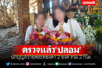โอละพ่อ!! นักบุญถวายพระทองคำ 2 องค์ รวม 2 กิโล ตรวจแล้ว\'ปลอม\'